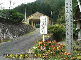 「大潮小学校」・「花は散れども」記念碑、山口県の木造校舎・廃校