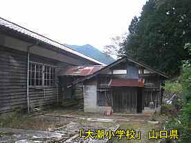 「大潮小学校」裏側の小屋、山口県の木造校舎・廃校