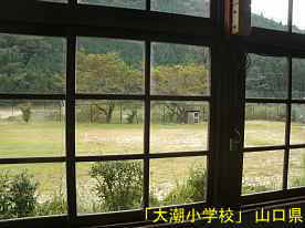 「大潮小学校」窓からの風景、山口県の木造校舎・廃校