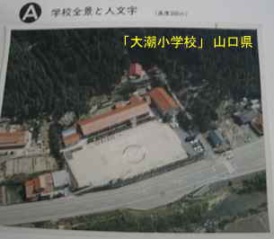 「大潮小学校」航空写真、山口県の木造校舎・廃校