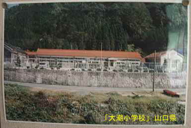 「大潮小学校」古い校舎写真、山口県の木造校舎・廃校