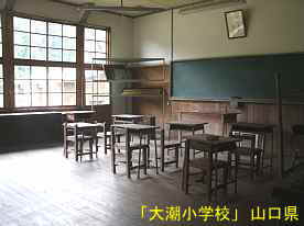 「大潮小学校」教室、山口県の木造校舎・廃校