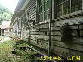 「大潮小学校」裏側、山口県の木造校舎・廃校