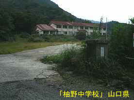 「柚野中学校」校門、山口県の廃校