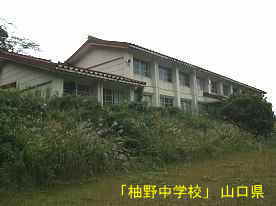 柚野中学校、山口県の廃校