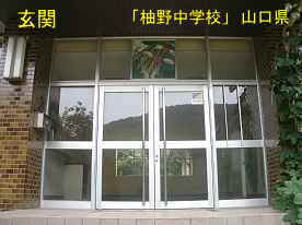 「柚野中学校」正面玄関、山口県の廃校