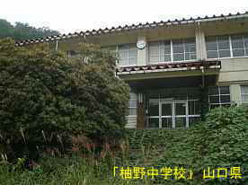 「柚野中学校」正面玄関・階段、山口県の廃校