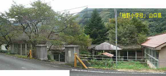 「柚野小学校」校門、山口県の木造校舎・廃校