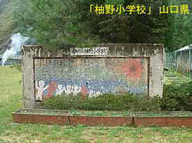 「柚野小学校」入口の卒業作品、山口県の木造校舎・廃校