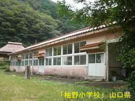 「柚野小学校」グランド側校舎、山口県の木造校舎・廃校