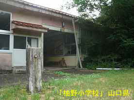 「柚野小学校」玄関、山口県の木造校舎・廃校