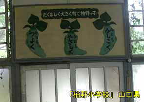 「柚野小学校」標語、山口県の木造校舎・廃校