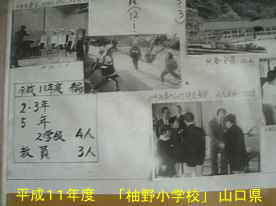 「柚野小学校」平成１１年度写真、山口県の木造校舎・廃校
