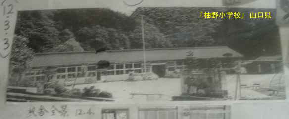 「柚野小学校」古い全景校舎写真、山口県の木造校舎・廃校