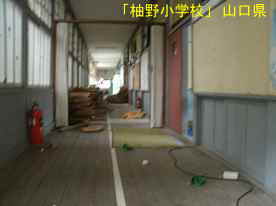 「柚野小学校」廊下、山口県の木造校舎・廃校