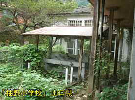 「柚野小学校」中庭・水飲み場、山口県の木造校舎・廃校