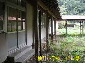 「柚野小学校」中庭校舎、山口県の木造校舎・廃校