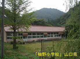 「柚野小学校」道路側より、山口県の木造校舎・廃校