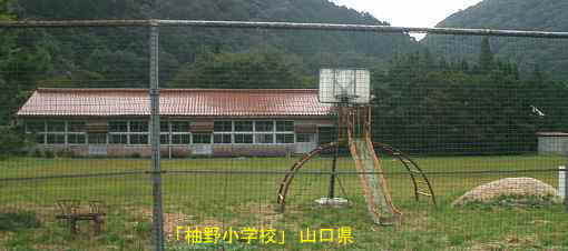 「柚野小学校」遊具と全景、山口県の木造校舎・廃校