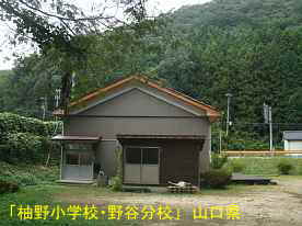 「柚野小学校・野谷分校」横側、山口県の木造校舎・廃校
