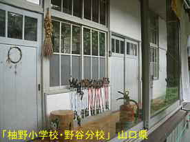 「柚野小学校・野谷分校」廊下、山口県の木造校舎・廃校