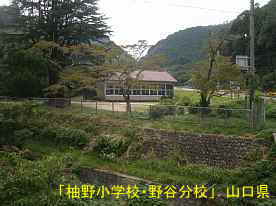 「柚野小学校・野谷分校」遠景、山口県の木造校舎・廃校