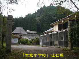 「大富小学校」校門と校舎、山口県の木造校舎・廃校