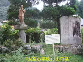 「大富小学校」二宮金次郎像、山口県の木造校舎・廃校