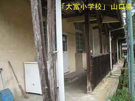 「大富小学校」庇通路、山口県の木造校舎・廃校