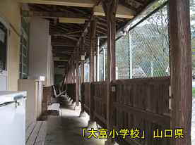 「大富小学校」庇通路2、山口県の木造校舎・廃校