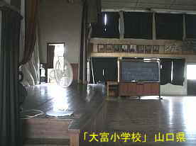 「大富小学校」体育館内、山口県の木造校舎・廃校