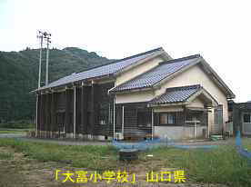 「大富小学校」タンボより、山口県の木造校舎・廃校