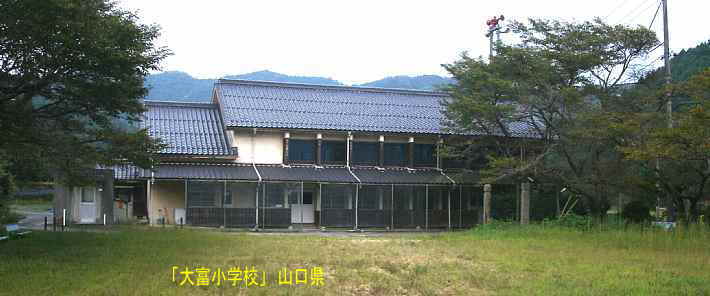 「大富小学校」全景、山口県の木造校舎・廃校