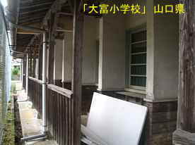 「大富小学校」庇通路3、山口県の木造校舎・廃校