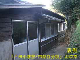 「戸田小学校・四郎谷分校」裏側、山口県の木造校舎・廃校