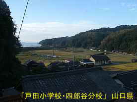 「戸田小学校・四郎谷分校」から見た海、山口県の木造校舎・廃校