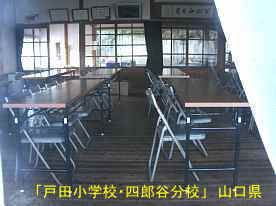 「戸田小学校・四郎谷分校」教室、山口県の木造校舎・廃校