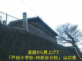 「戸田小学校・四郎谷分校」道路より見上げて、山口県の木造校舎・廃校