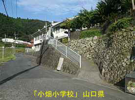 「小畑小学校」入口、山口県の木造校舎・廃校