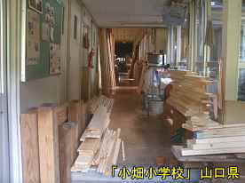 「小畑小学校」廊下、山口県の木造校舎・廃校