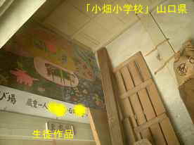 「小畑小学校」生徒作品、山口県の木造校舎・廃校