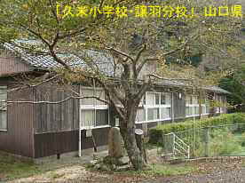 「久米小学校・譲羽分校」入口、山口県の木造校舎・廃校
