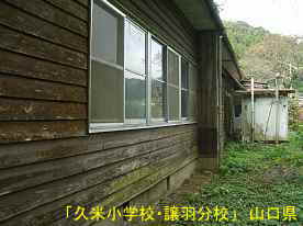 「久米小学校・譲羽分校」裏側、山口県の木造校舎・廃校