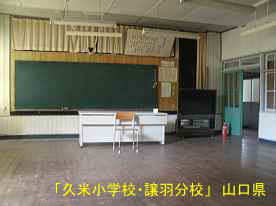 「久米小学校・譲羽分校」教室、山口県の木造校舎・廃校