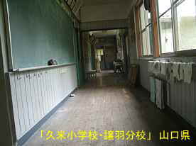 「久米小学校・譲羽分校」廊下、山口県の木造校舎・廃校