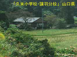 「久米小学校・譲羽分校」横側、山口県の木造校舎・廃校