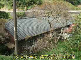 「久米小学校・譲羽分校」裏側・上より、山口県の木造校舎・廃校