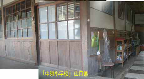 「中須小学校」入口と教室、山口県の木造校舎・廃校