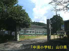 「中須小学校」校門、山口県の木造校舎・廃校