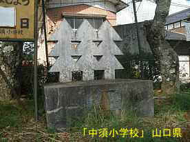 「中須小学校」モニュメント、山口県の木造校舎・廃校